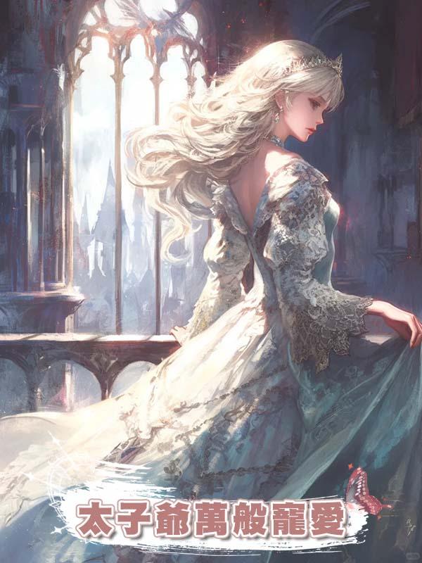 人人皆知太子爺對我萬般寵愛，可背地裏，他卻把我關在地下室嘲諷