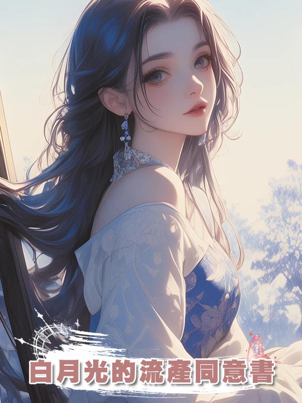 白月光的流產同意書