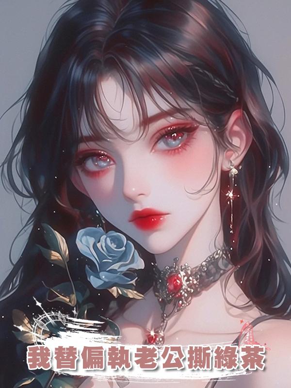 我替偏執老公撕綠茶