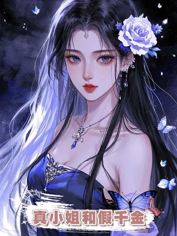 真小姐和假千金