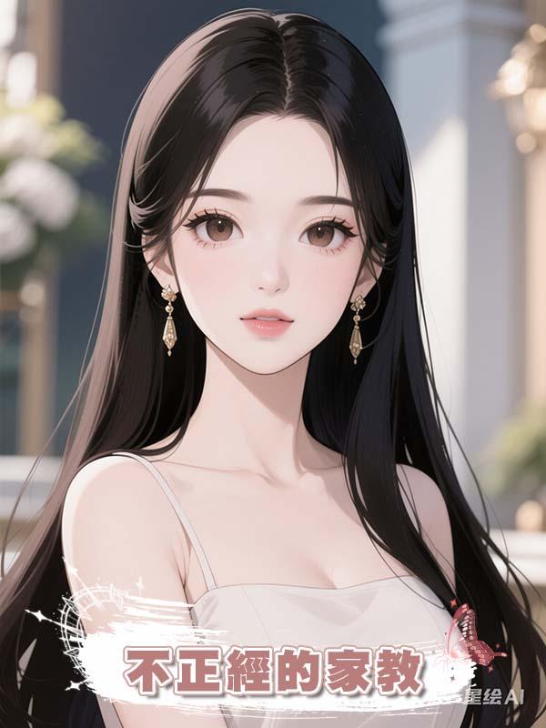 不正經的家教