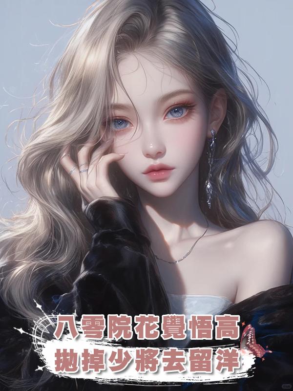 八零院花覺悟高，拋掉少將去留洋