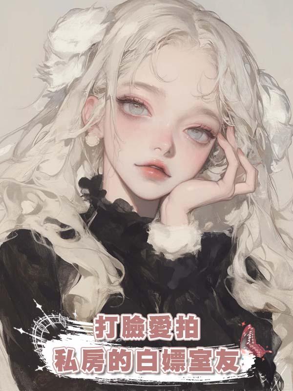 打臉愛拍私房的白嫖室友