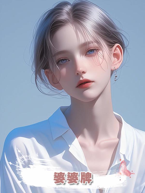 “婆婆牌”月嫂