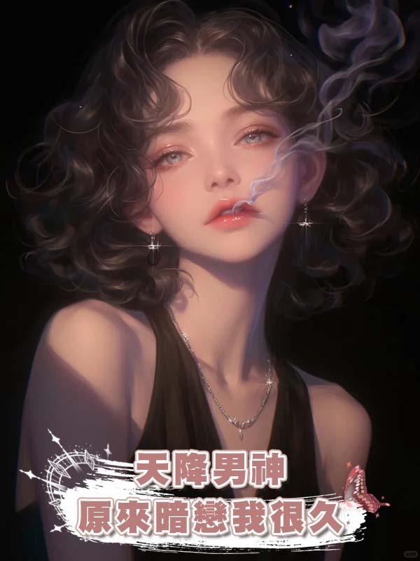 天降男神原來暗戀我很久