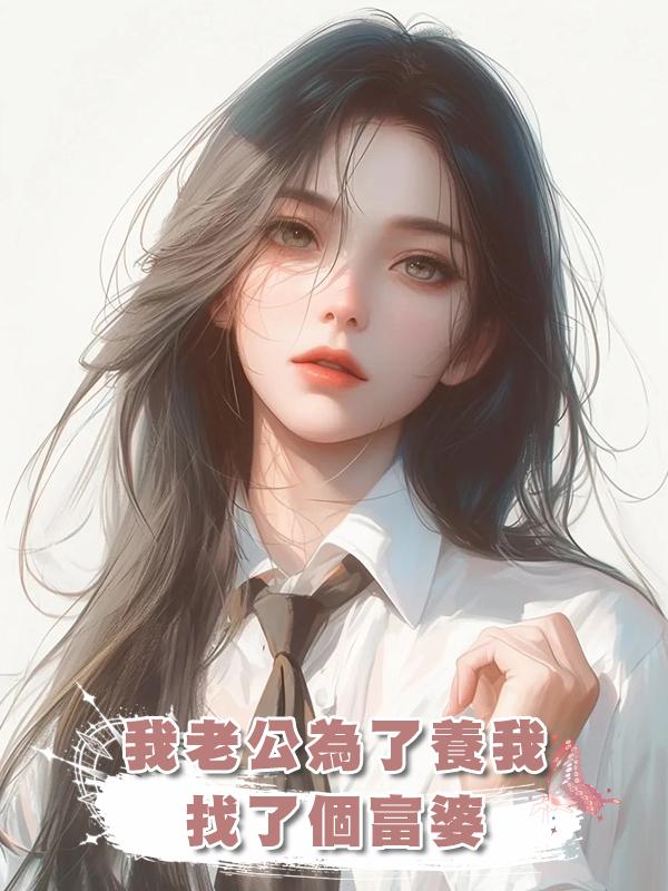 我老公為了養我找了個富婆