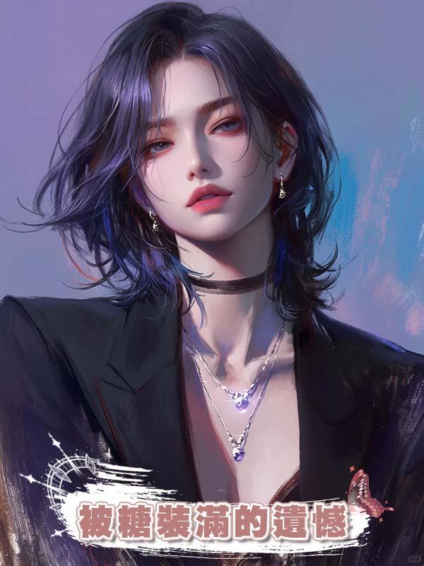 被糖裝滿的遺憾