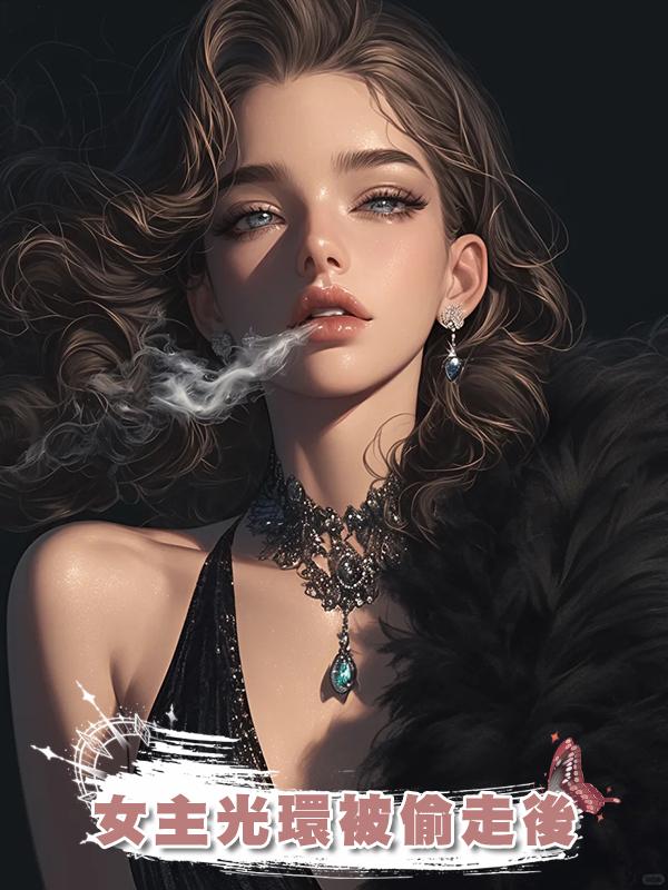 女主光環被偷走後