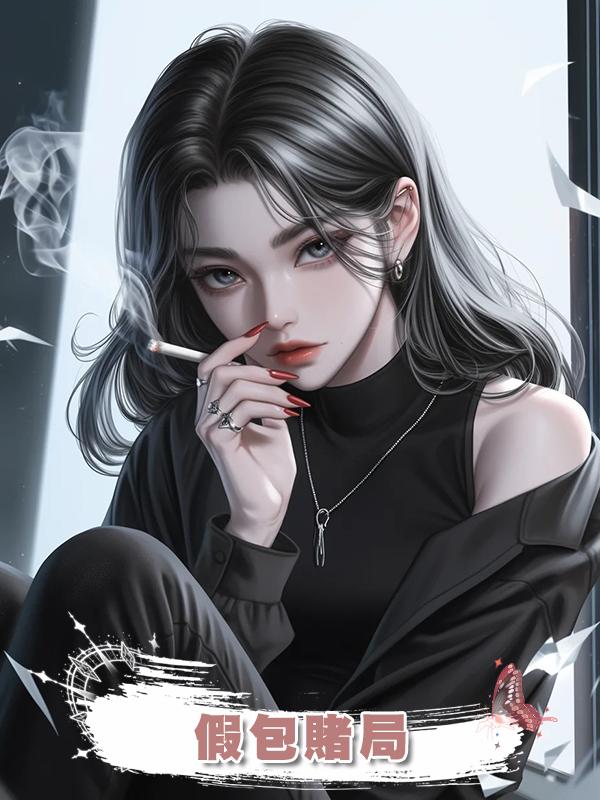 假包賭局