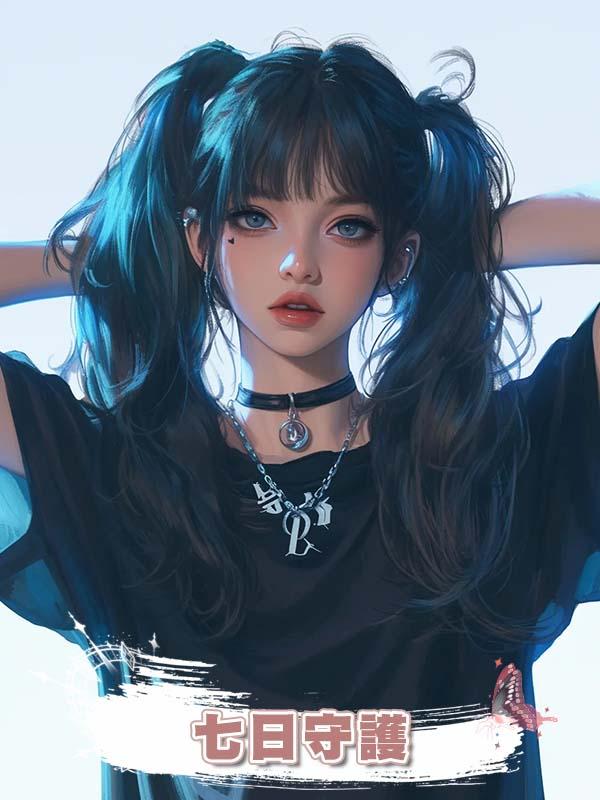 七日守護