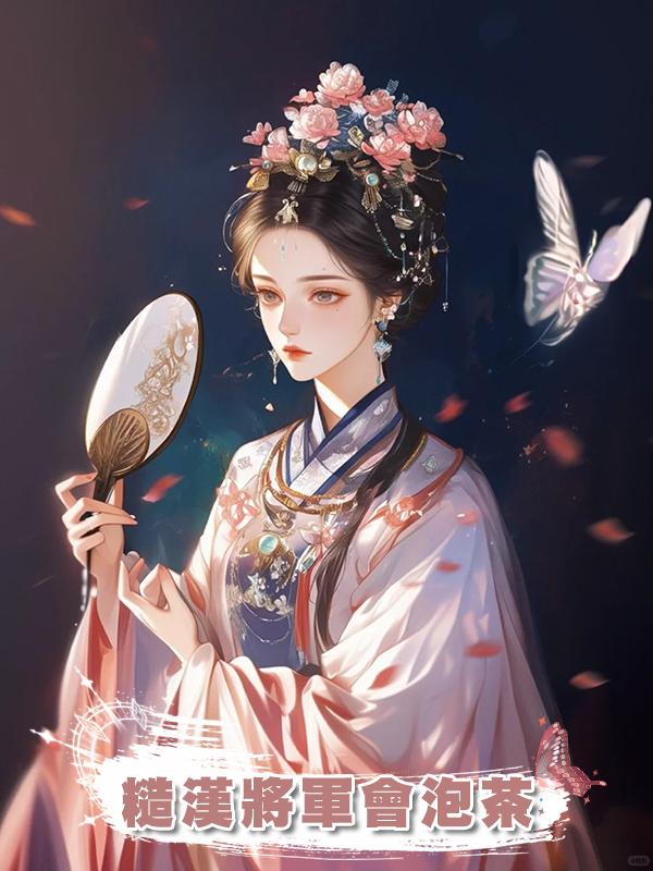 糙漢將軍會泡茶