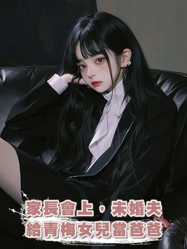 家長會上，未婚夫給青梅女兒當爸爸