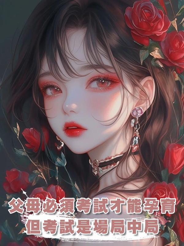 父母必須通過資格考試才能孕育子女，但這個考試也不過是場局中局