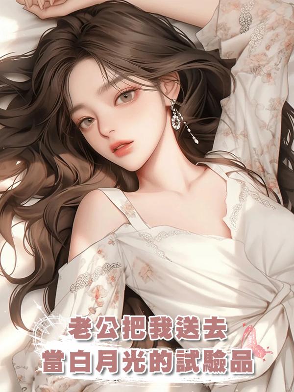 老公把我送去當白月光的試驗品