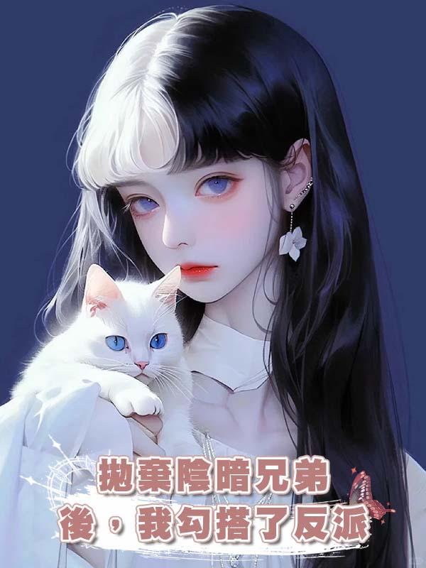 拋棄陰暗兄弟後，我勾搭了反派