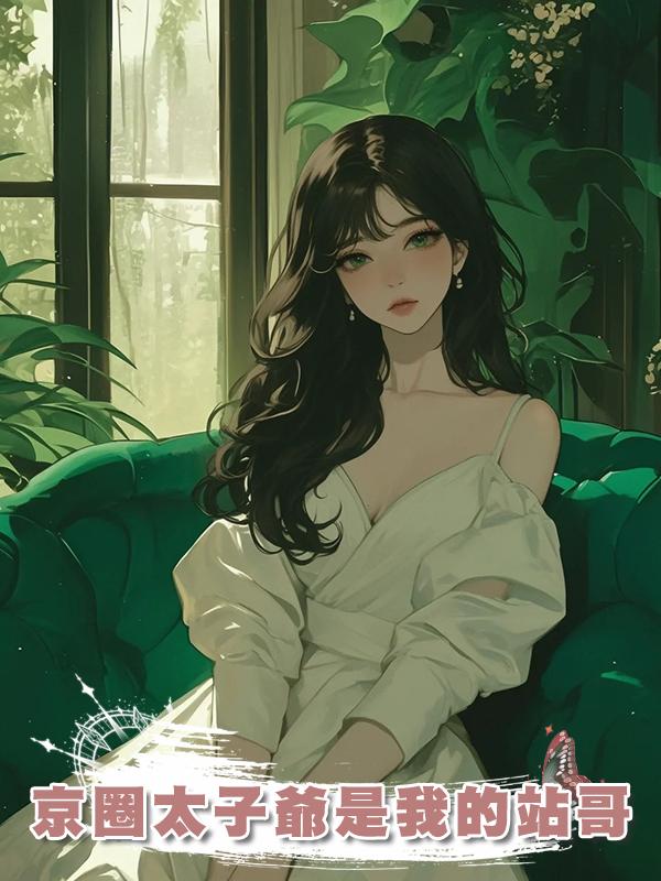 京圈太子爺是我的站哥