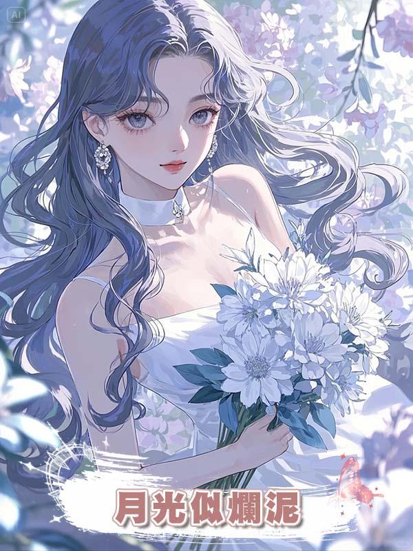 月光似爛泥