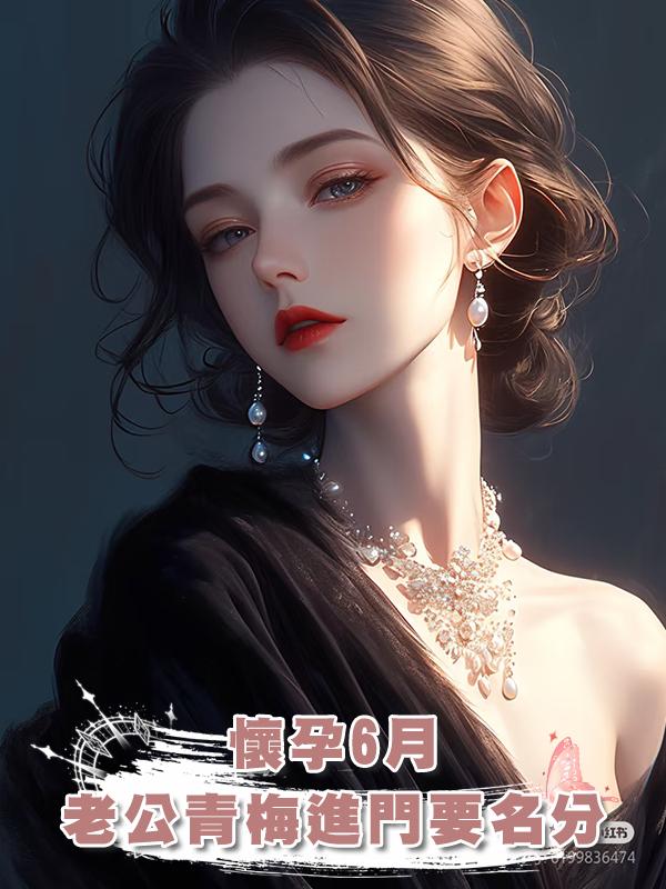 懷孕6月，老公青梅年三十進門要名分