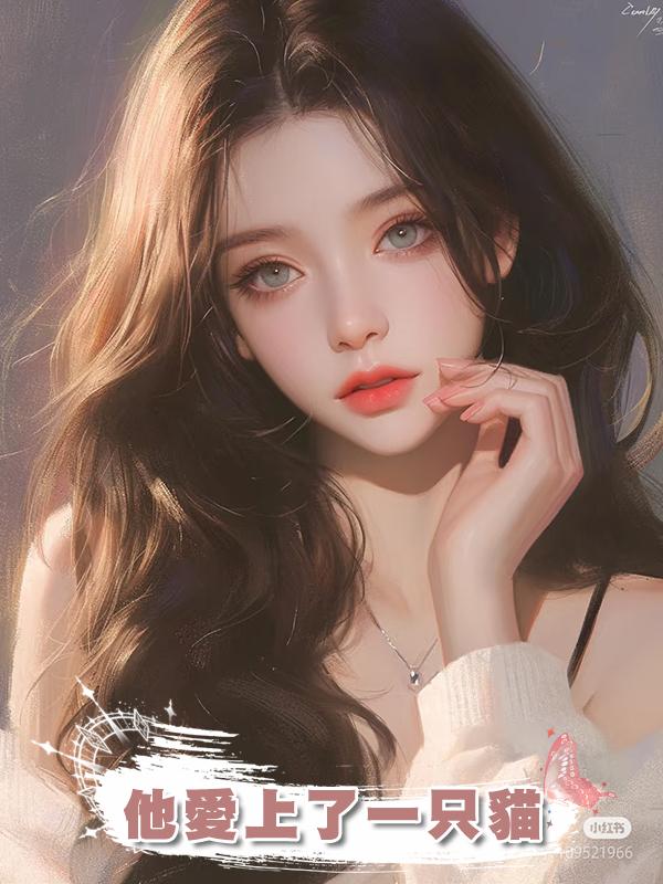 他愛上了一隻貓