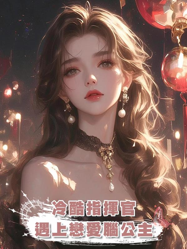 冷酷指揮官遇上戀愛腦公主