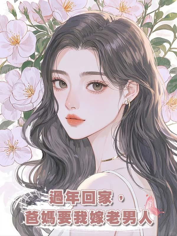 過年回家，爸媽要我嫁老男人