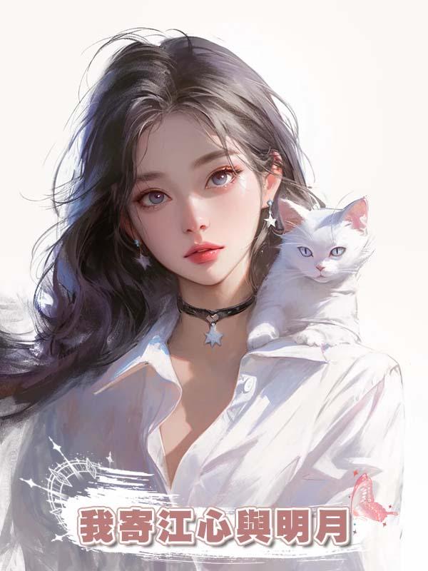 我寄江心與明月