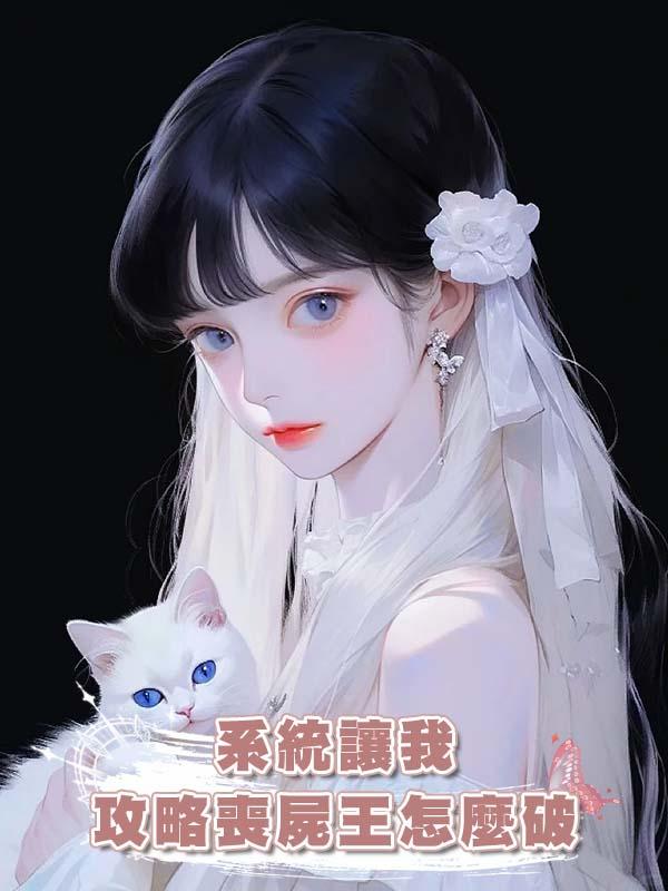 系統讓我攻略喪屍王怎麼破