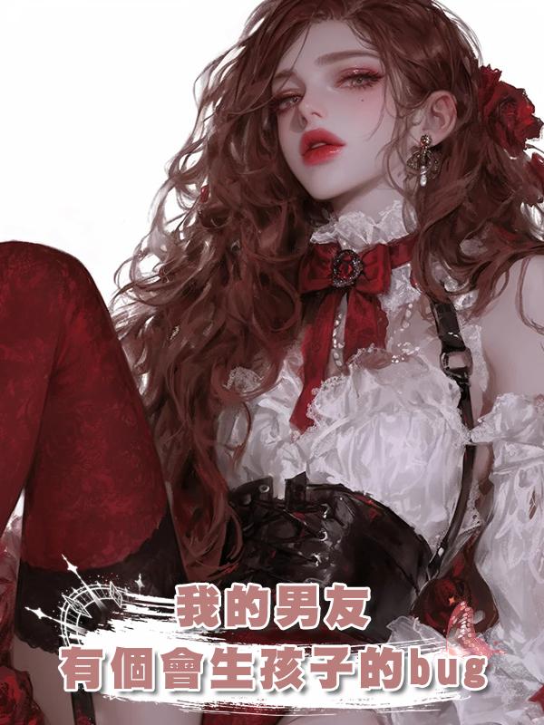 我的男友有個會生孩子的bug