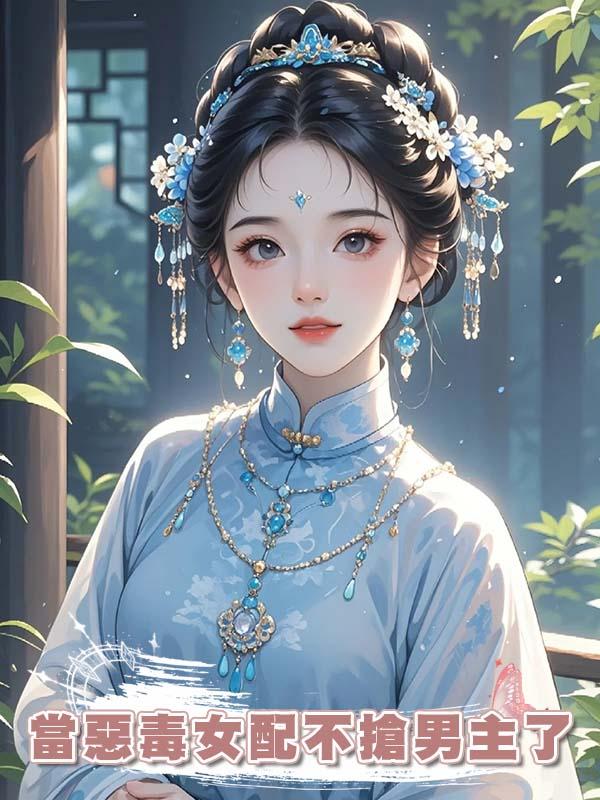 當惡毒女配不搶男主了