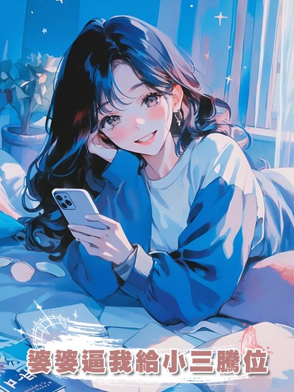 婆婆逼我給小三騰位