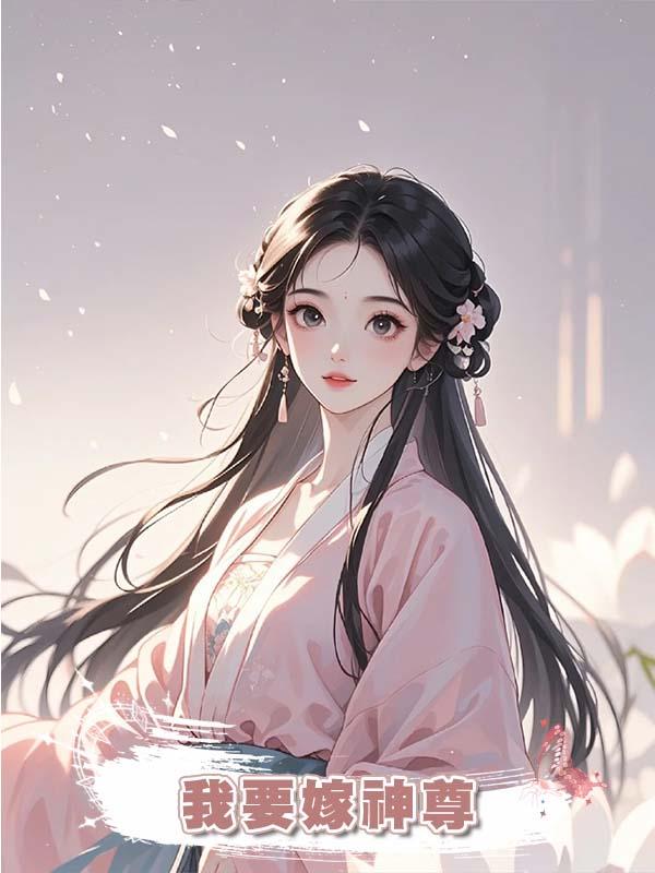 婚禮當天，師兄要把我丟進萬獸淵，得知我要嫁神尊後，他嚇瘋了