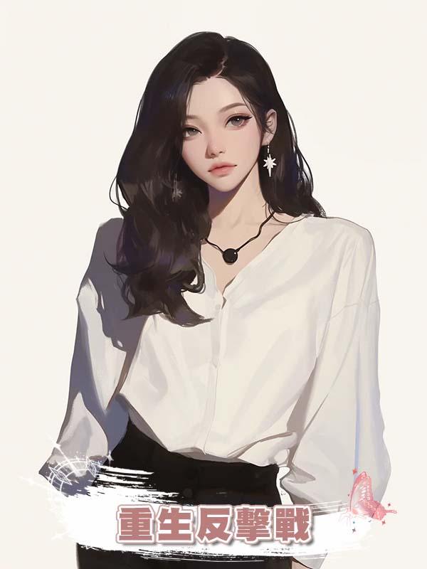 重生反擊戰