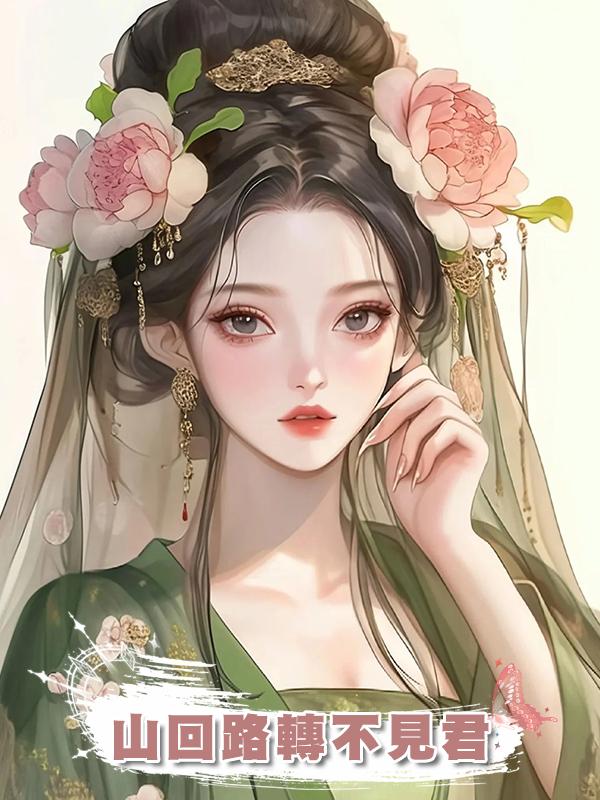 山回路轉不見君