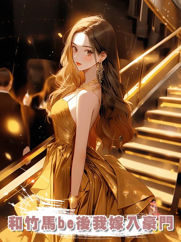 和竹馬be後我嫁入豪門
