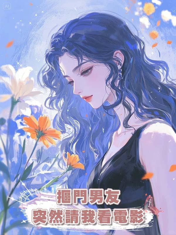 摳門男友突然請我看電影