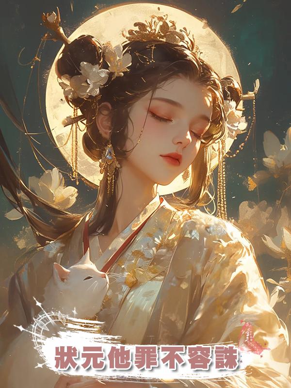 狀元他罪不容誅