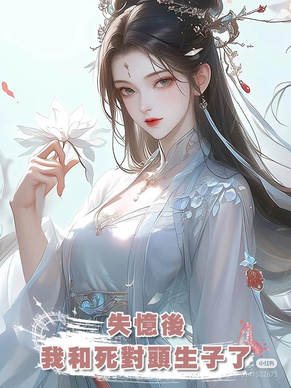 失憶後，我和死對頭生子了