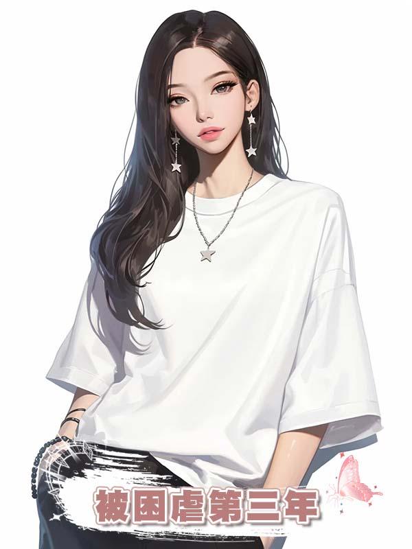 被困虐第三年，老公讓我給侏儒症養女做手術，可我已經死了