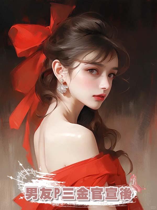 男友P三金官宣後
