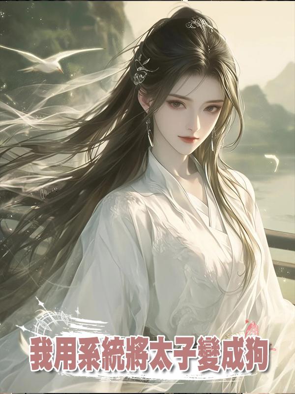 我用系統將太子變成狗，昔日情人對他惡語相向時，他哭了