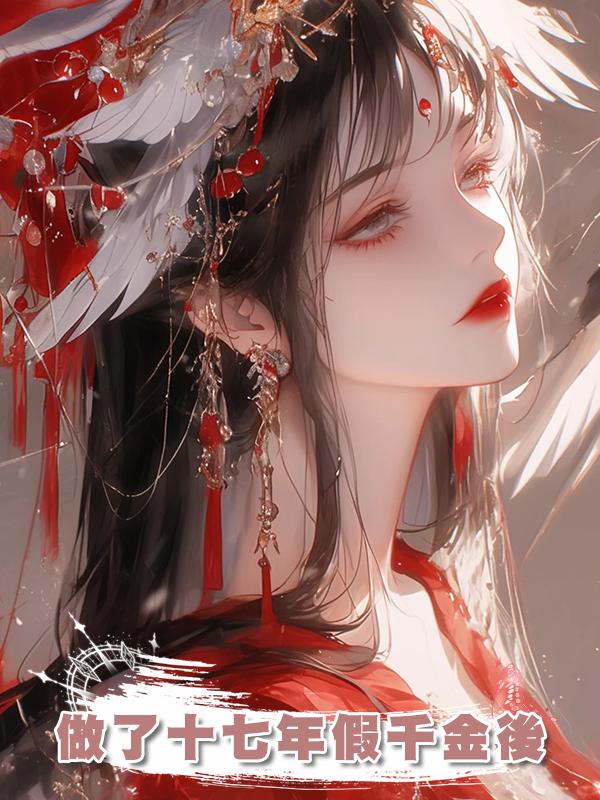 做了十七年假千金後