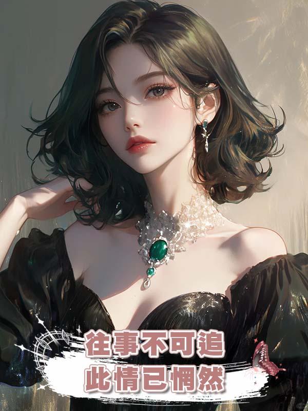 往事不可追，此情已惘然