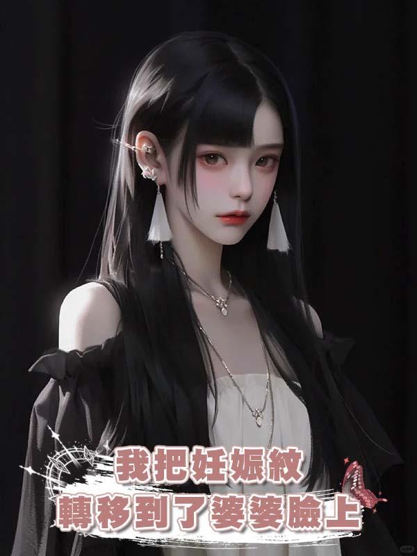 我把妊娠紋轉移到了婆婆臉上