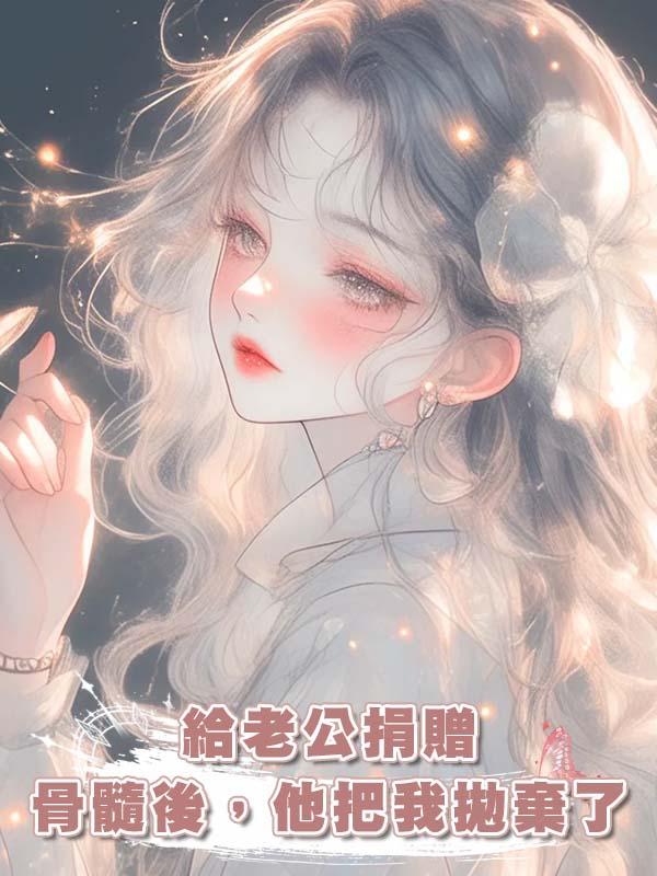 給老公捐贈骨髓後，他把我拋棄了