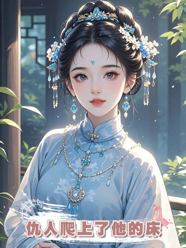 給夫君當血包，卻發現仇人爬上了他的床