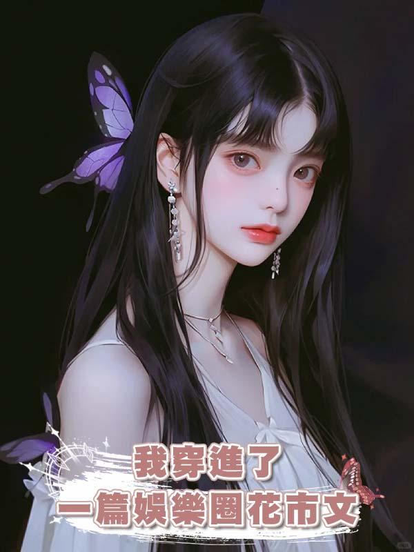 我穿進了一篇娛樂圈花市文