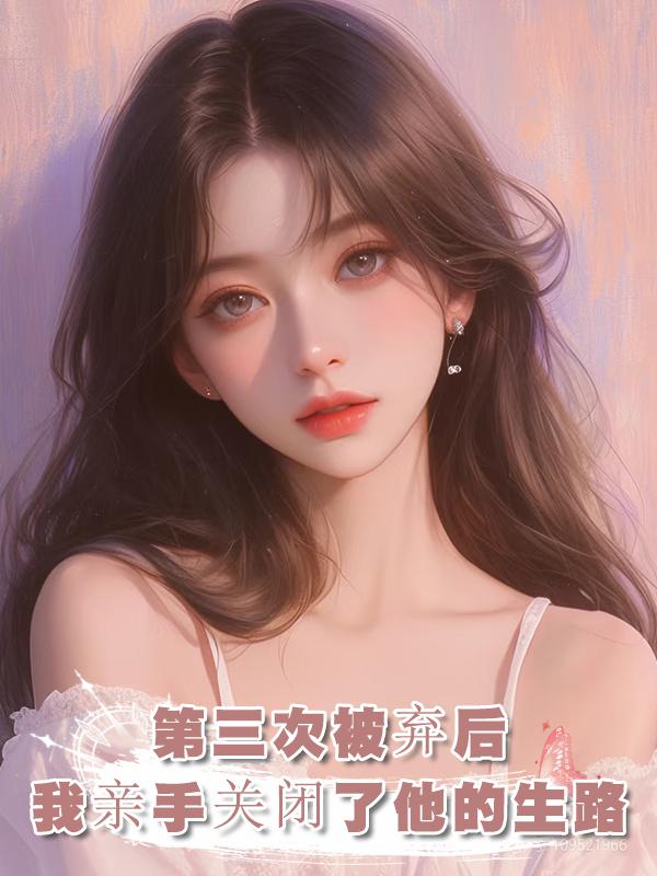 他第三次為了女主拋棄我時，我決定脫離世界，冷眼看他走向死亡