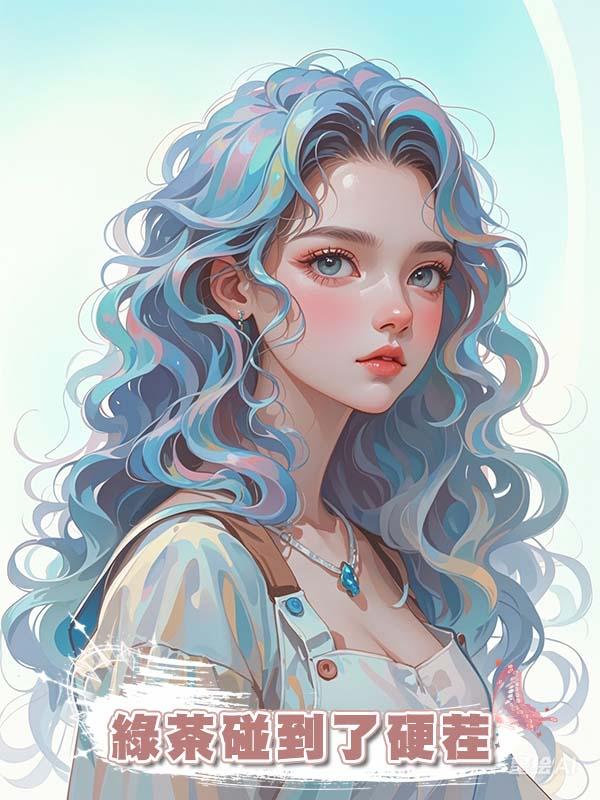 綠茶碰到了硬茬