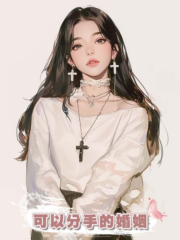 可以分手的婚姻