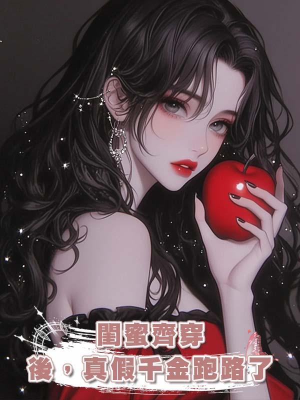 閨蜜齊穿後，真假千金跑路了